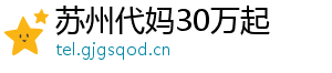 苏州代妈30万起	
